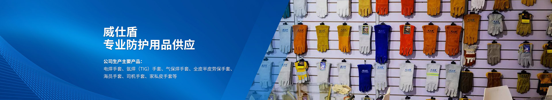 衡陽(yáng)市威仕盾焊接用品有限公司_威仕盾|焊接手套|防護用品 衡陽(yáng)市威仕盾焊接用品有限公司_威仕盾|焊接手套|防護用品